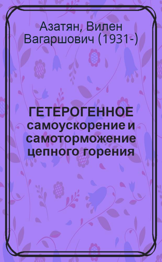 ГЕТЕРОГЕННОЕ самоускорение и самоторможение цепного горения