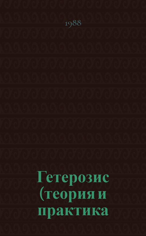 Гетерозис (теория и практика) : Тез. докл. конф., 28-29 янв. 1988 г