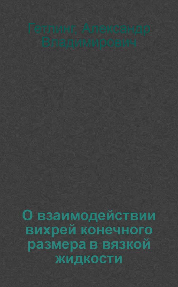 О взаимодействии вихрей конечного размера в вязкой жидкости