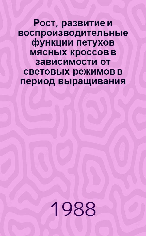 Рост, развитие и воспроизводительные функции петухов мясных кроссов в зависимости от световых режимов в период выращивания : Автореф. дис. на соиск. учен. степ. к. с.-х. н