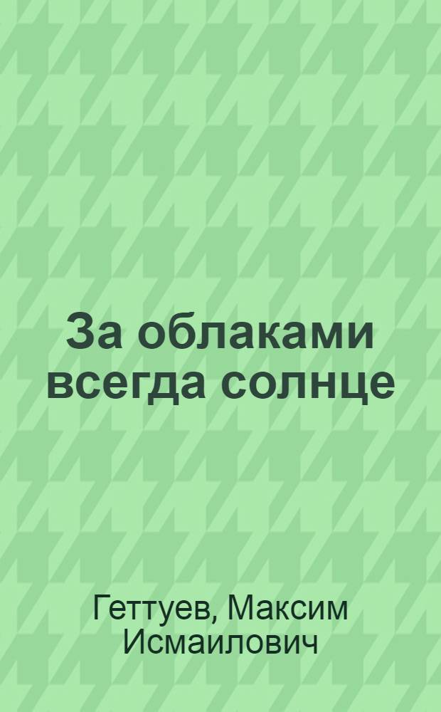 За облаками всегда солнце : Стихи. Баллады. Поэмы : Пер. с балкар