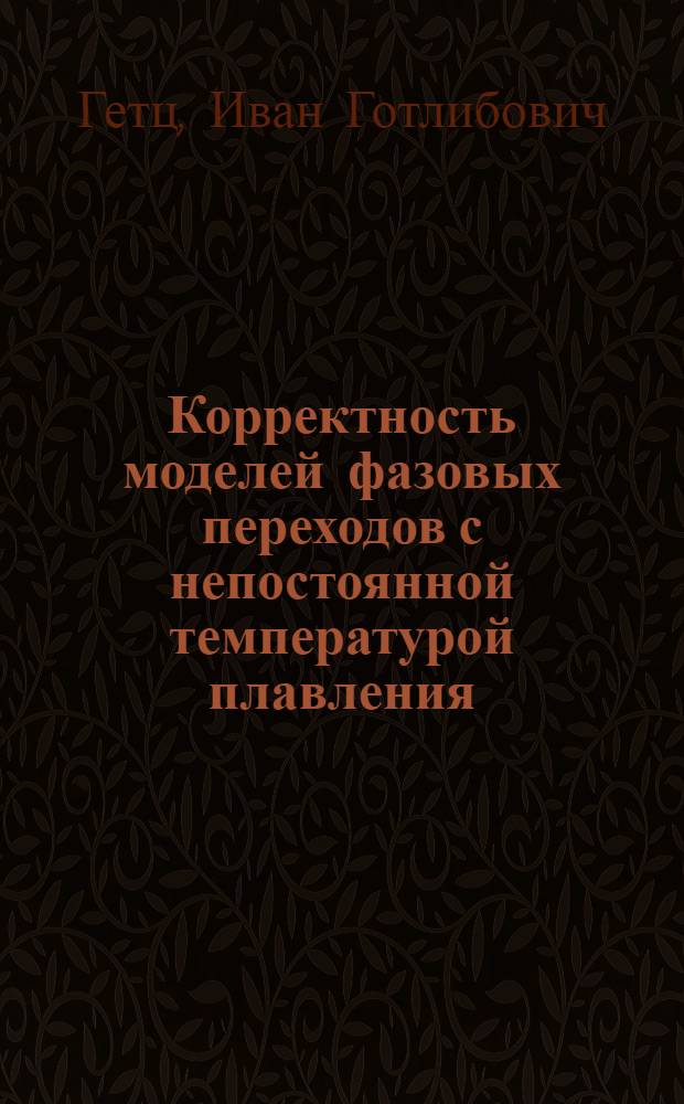 Корректность моделей фазовых переходов с непостоянной температурой плавления : Автореф. дис. на соиск. учен. степ. канд. физ.-мат. наук : (01.01.02)