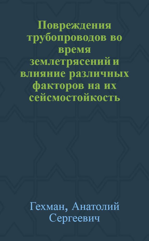 Повреждения трубопроводов во время землетрясений и влияние различных факторов на их сейсмостойкость