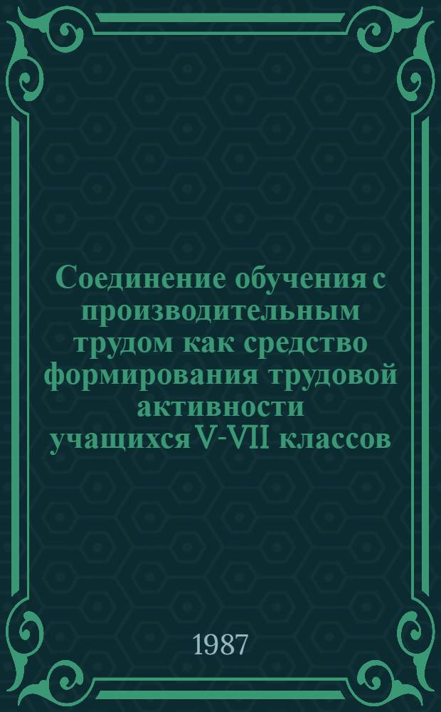 Соединение обучения с производительным трудом как средство формирования трудовой активности учащихся V-VII классов : Автореф. дис. на соиск. учен. степ. канд. пед. наук : (13.00.01)