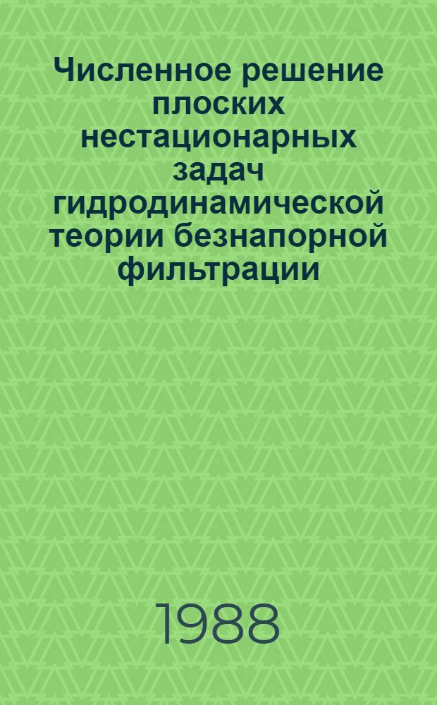 Численное решение плоских нестационарных задач гидродинамической теории безнапорной фильтрации : Автореф. дис. на соиск. учен. степ. к. ф.-м. н