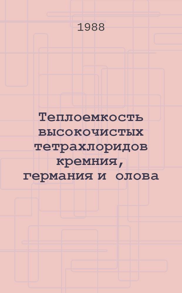 Теплоемкость высокочистых тетрахлоридов кремния, германия и олова : Автореф. дис. на соиск. учен. степ. канд. хим. наук : (02.00.01)