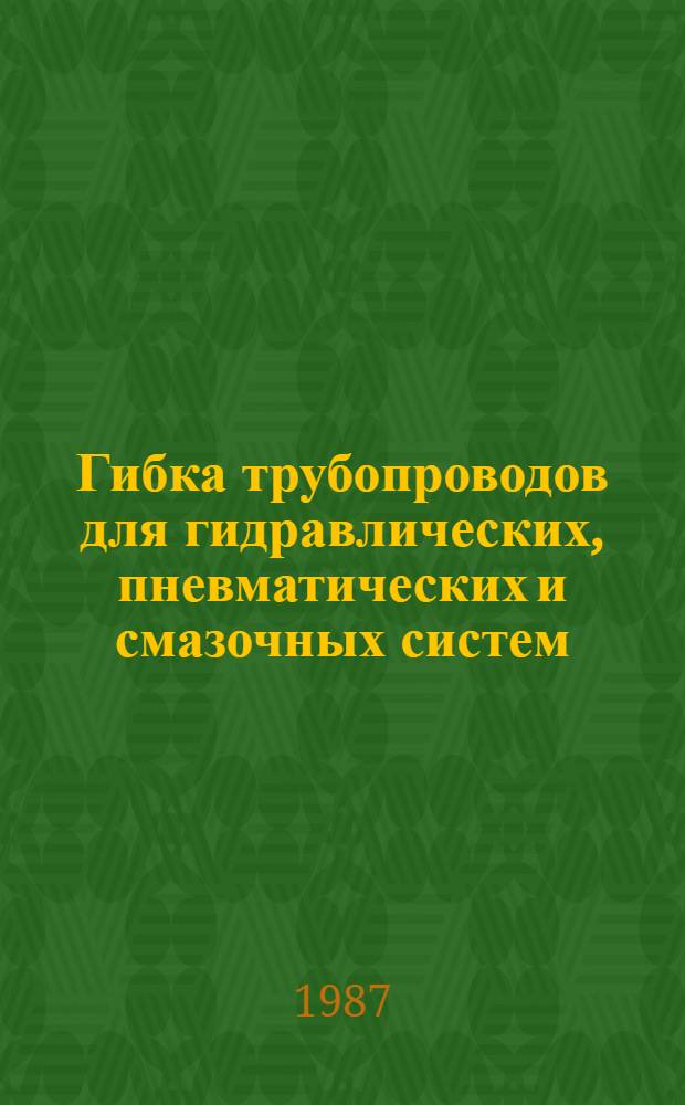Гибка трубопроводов для гидравлических, пневматических и смазочных систем : Метод. рекомендации
