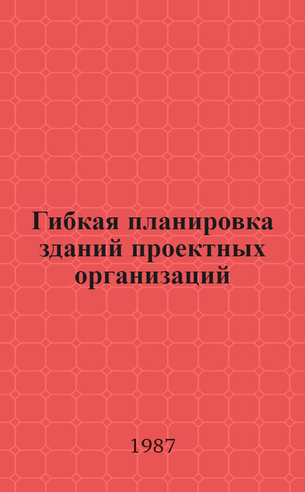 Гибкая планировка зданий проектных организаций