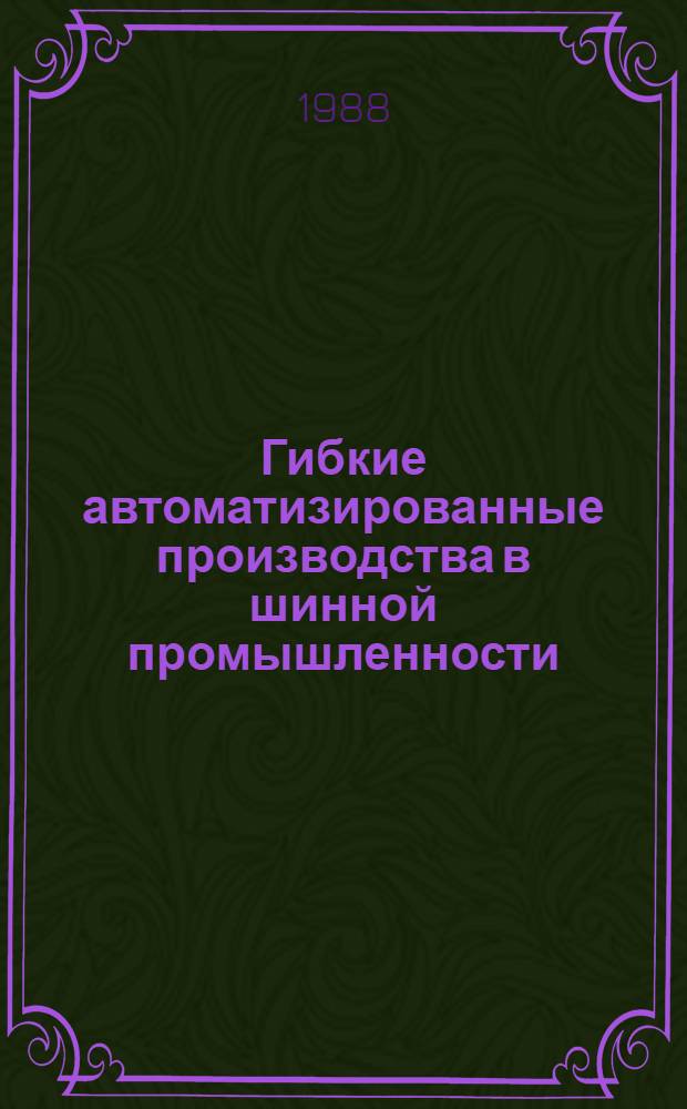 Гибкие автоматизированные производства в шинной промышленности