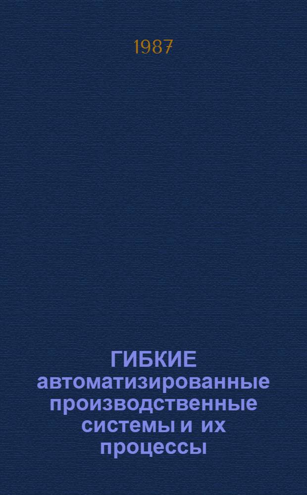 ГИБКИЕ автоматизированные производственные системы и их процессы