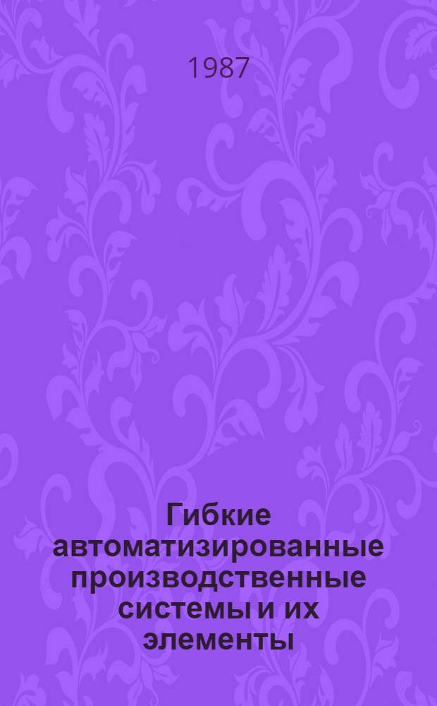 Гибкие автоматизированные производственные системы и их элементы