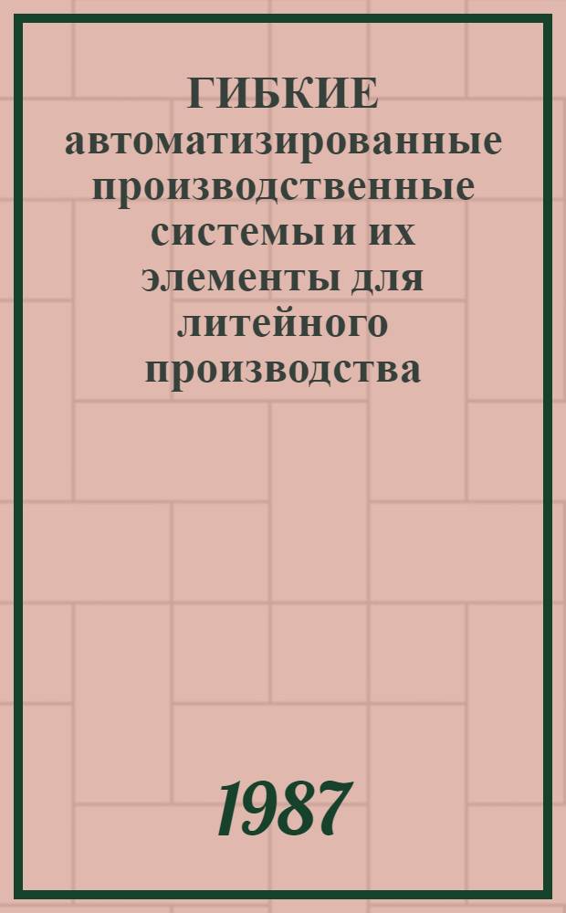 ГИБКИЕ автоматизированные производственные системы и их элементы для литейного производства : Сб. ст