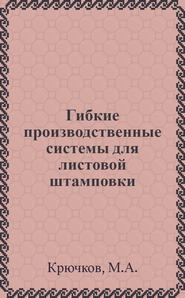 Гибкие производственные системы для листовой штамповки