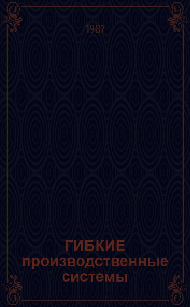 ГИБКИЕ производственные системы (для сельскохозяйственного и тракторного машиностроения)