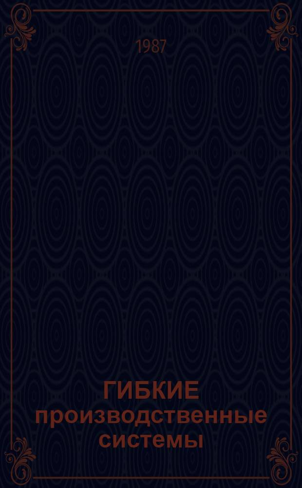 ГИБКИЕ производственные системы (для сельскохозяйственного и тракторного машиностроения)