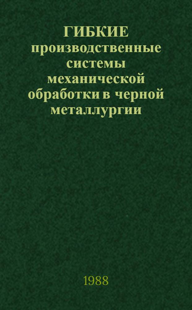 ГИБКИЕ производственные системы механической обработки в черной металлургии