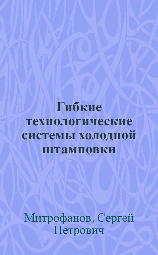 Гибкие технологические системы холодной штамповки