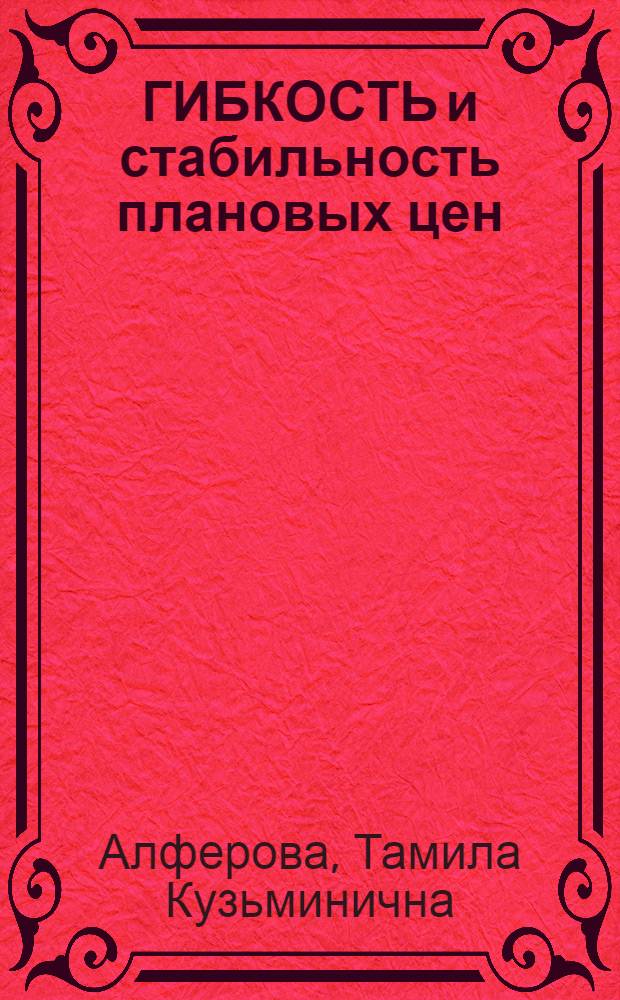 ГИБКОСТЬ и стабильность плановых цен