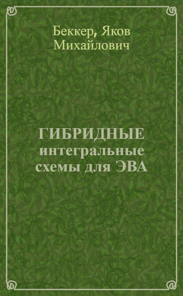 ГИБРИДНЫЕ интегральные схемы для ЭВА : Конструкция, технология, надежность : Учеб. пособие для студентов спец. 0648