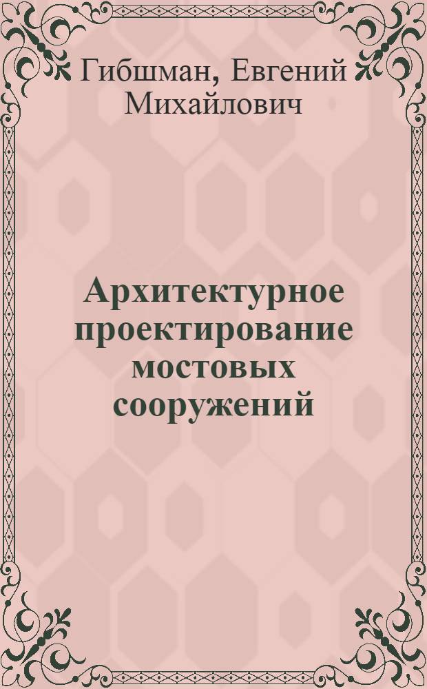 Архитектурное проектирование мостовых сооружений : Учеб. пособие