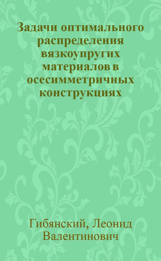 Задачи оптимального распределения вязкоупругих материалов в осесимметричных конструкциях