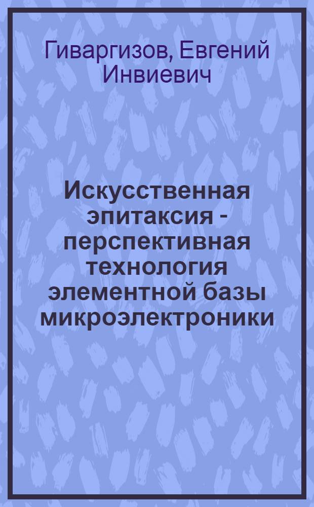 Искусственная эпитаксия - перспективная технология элементной базы микроэлектроники