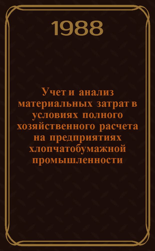 Учет и анализ материальных затрат в условиях полного хозяйственного расчета на предприятиях хлопчатобумажной промышленности : Автореф. дис. на соиск. учен. степ. канд. экон. наук : (08.00.12)