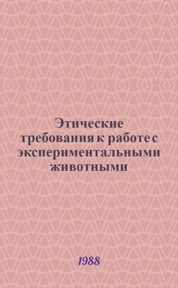 Этические требования к работе с экспериментальными животными : Учеб. пособие