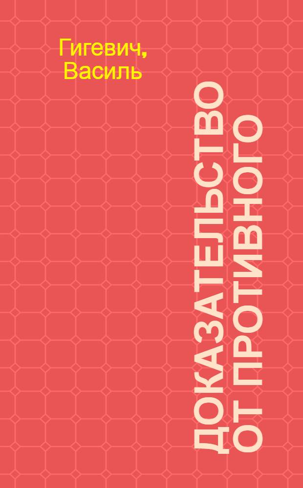 Доказательство от противного : Роман, повести, рассказы : Авториз. пер. с белорус