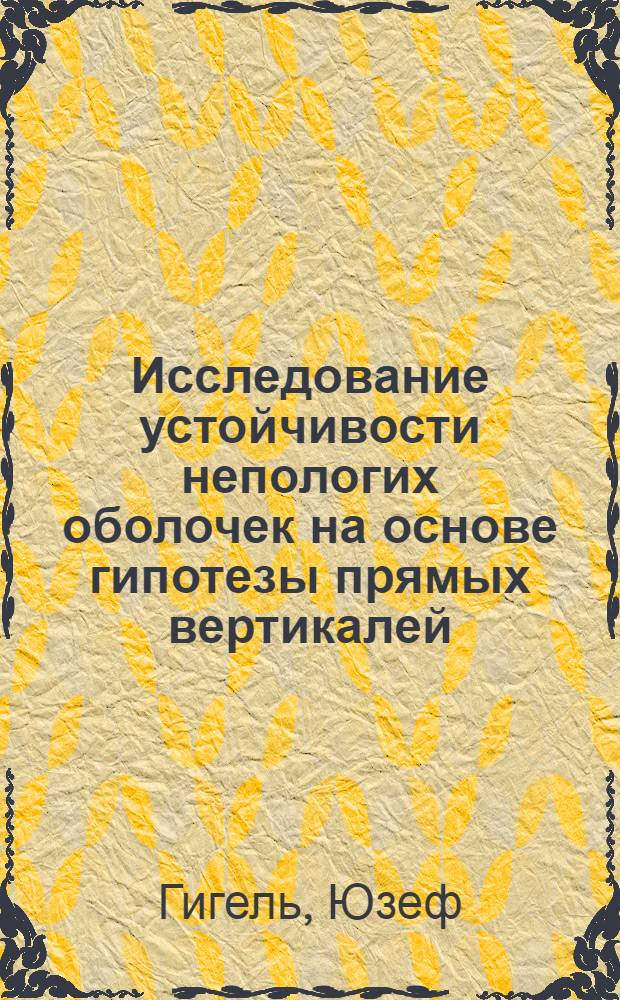 Исследование устойчивости непологих оболочек на основе гипотезы прямых вертикалей : Автореф. дис. на соиск. учен. степ. канд. техн. наук : (01.02.03)