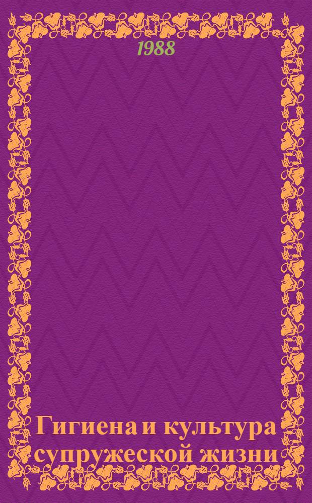 Гигиена и культура супружеской жизни : (Советы и рекомендации) : Сборник