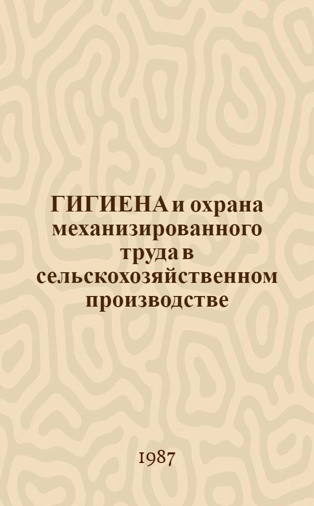 ГИГИЕНА и охрана механизированного труда в сельскохозяйственном производстве