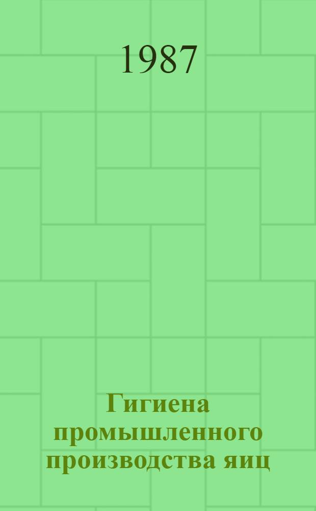 Гигиена промышленного производства яиц