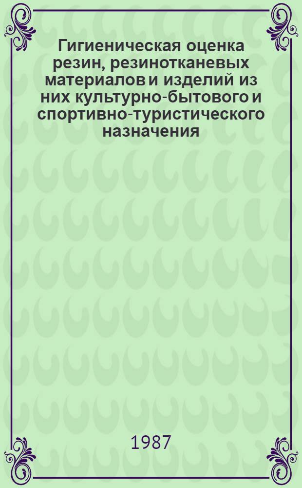 Гигиеническая оценка резин, резинотканевых материалов и изделий из них культурно-бытового и спортивно-туристического назначения