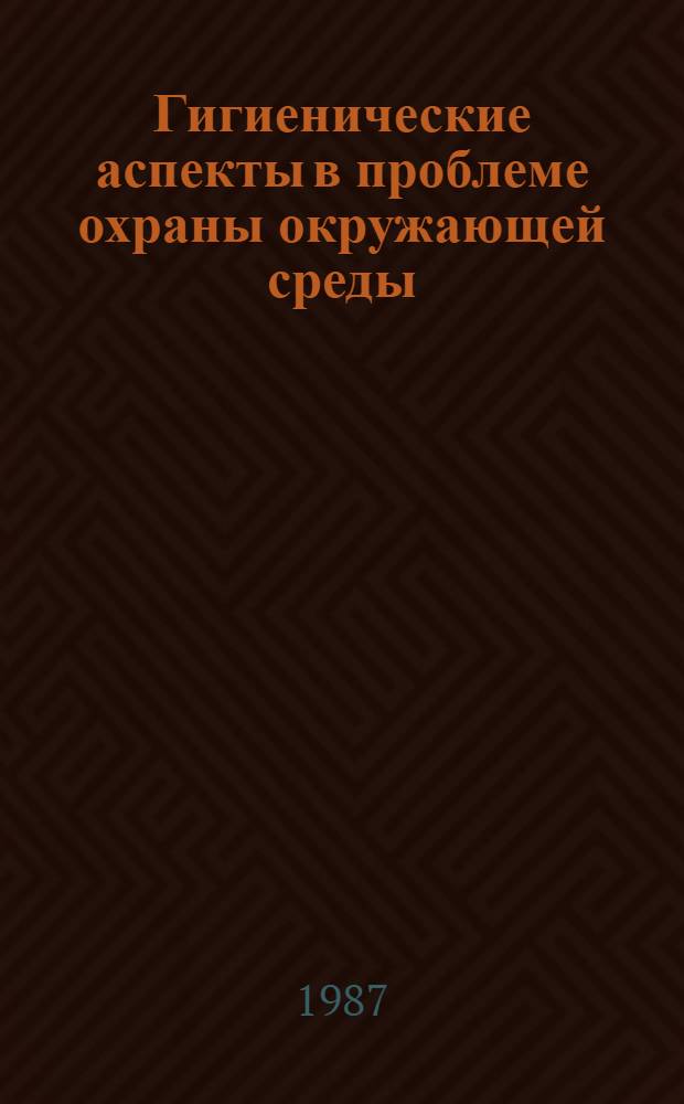 Гигиенические аспекты в проблеме охраны окружающей среды : Сб. науч. тр