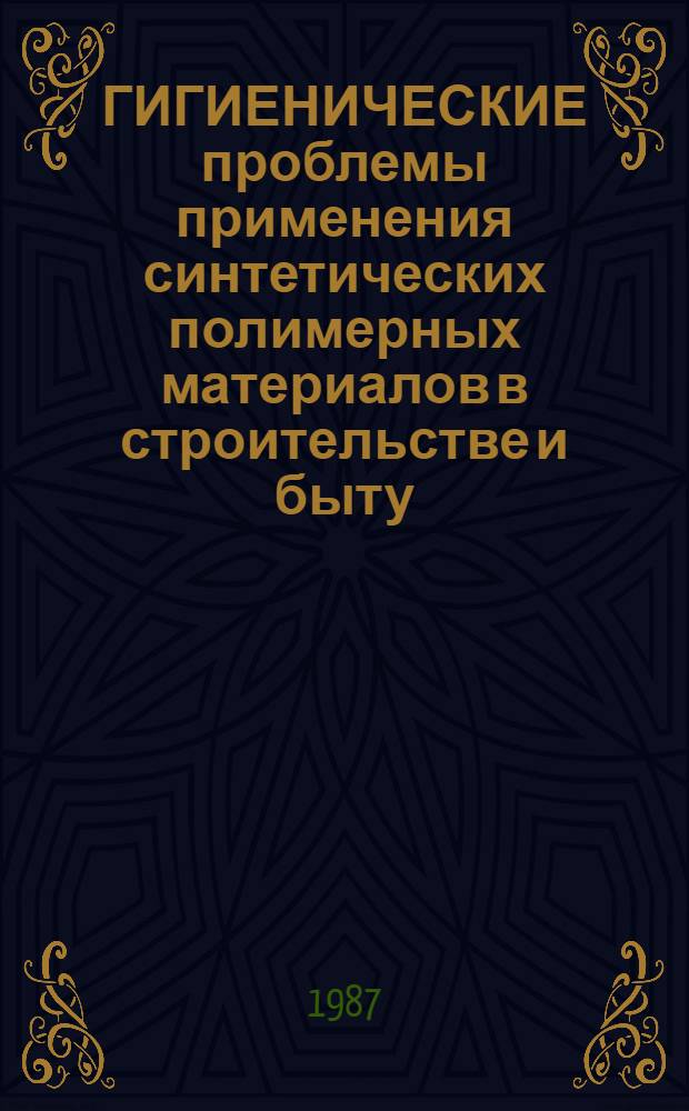 ГИГИЕНИЧЕСКИЕ проблемы применения синтетических полимерных материалов в строительстве и быту