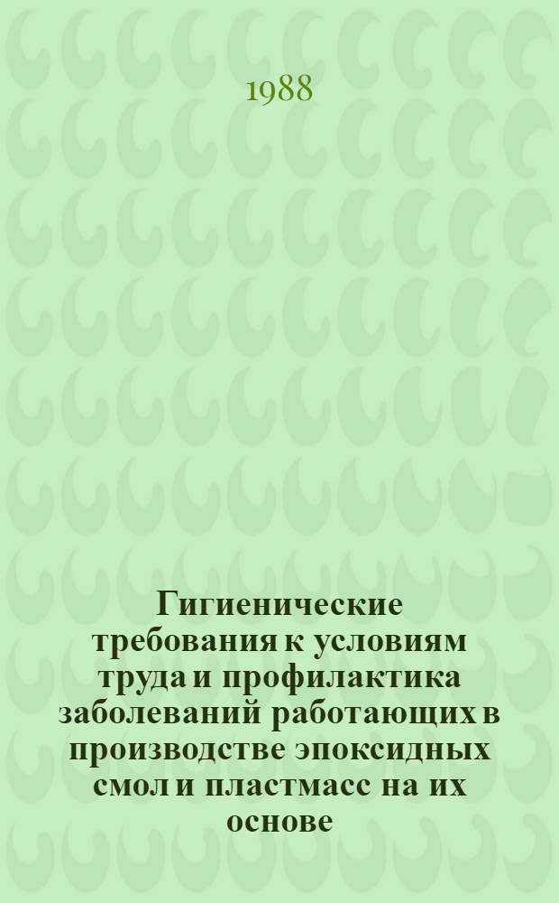 Гигиенические требования к условиям труда и профилактика заболеваний работающих в производстве эпоксидных смол и пластмасс на их основе