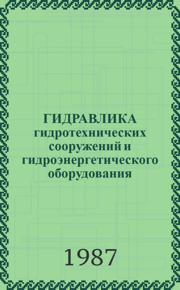 ГИДРАВЛИКА гидротехнических сооружений и гидроэнергетического оборудования : Сб. ст.