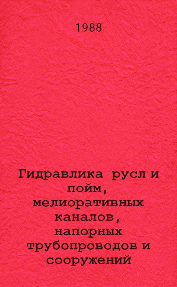 Гидравлика русл и пойм, мелиоративных каналов, напорных трубопроводов и сооружений : Сб. науч. тр