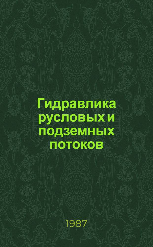 Гидравлика русловых и подземных потоков : Сб. науч. тр