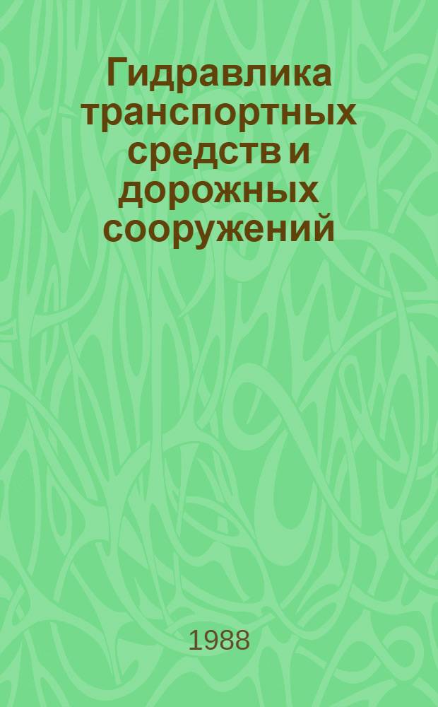 Гидравлика транспортных средств и дорожных сооружений : Сб. науч. тр