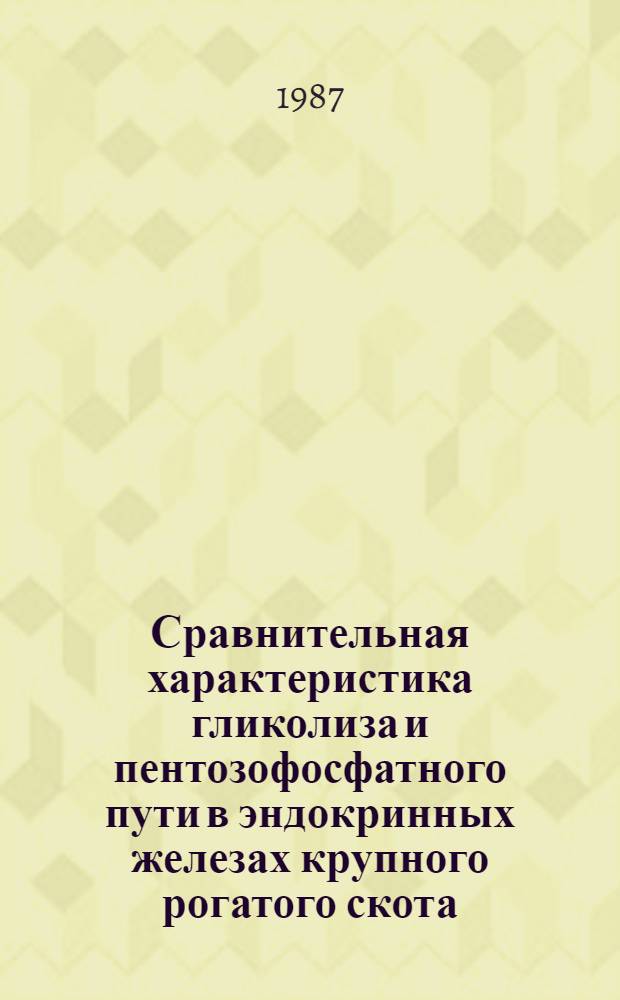 Сравнительная характеристика гликолиза и пентозофосфатного пути в эндокринных железах крупного рогатого скота : Автореф. дис. на соиск. учен. степ. д-ра биол. наук : (03.00.04)