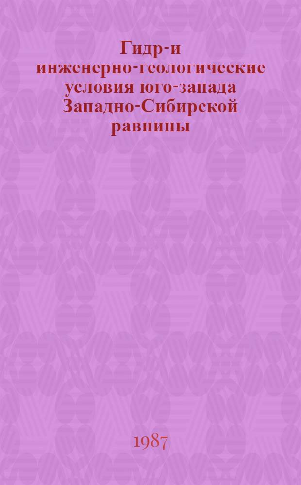 Гидро- и инженерно-геологические условия юго-запада Западно-Сибирской равнины