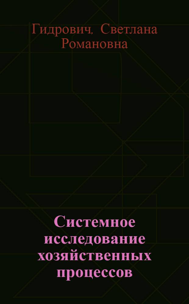 Системное исследование хозяйственных процессов: проблемы, методы : Текст лекций