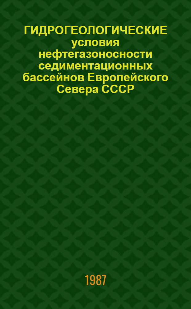 ГИДРОГЕОЛОГИЧЕСКИЕ условия нефтегазоносности седиментационных бассейнов Европейского Севера СССР