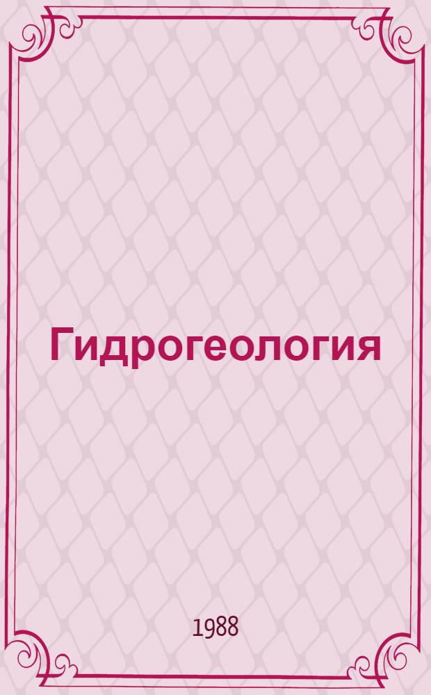 Гидрогеология : Диплом. работы : Учеб. пособие по спец. "Гидрогеология и инж. геология