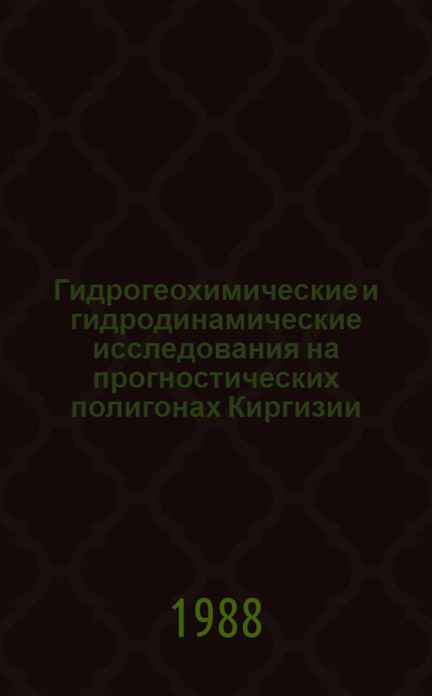 Гидрогеохимические и гидродинамические исследования на прогностических полигонах Киргизии : Сб. ст.