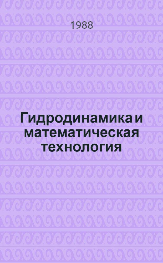 Гидродинамика и математическая технология : Межвуз. сб. науч. тр