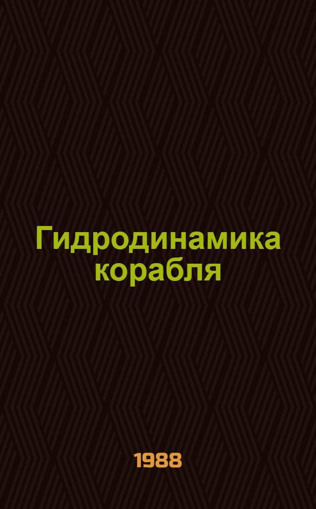 Гидродинамика корабля : Сб. науч. тр