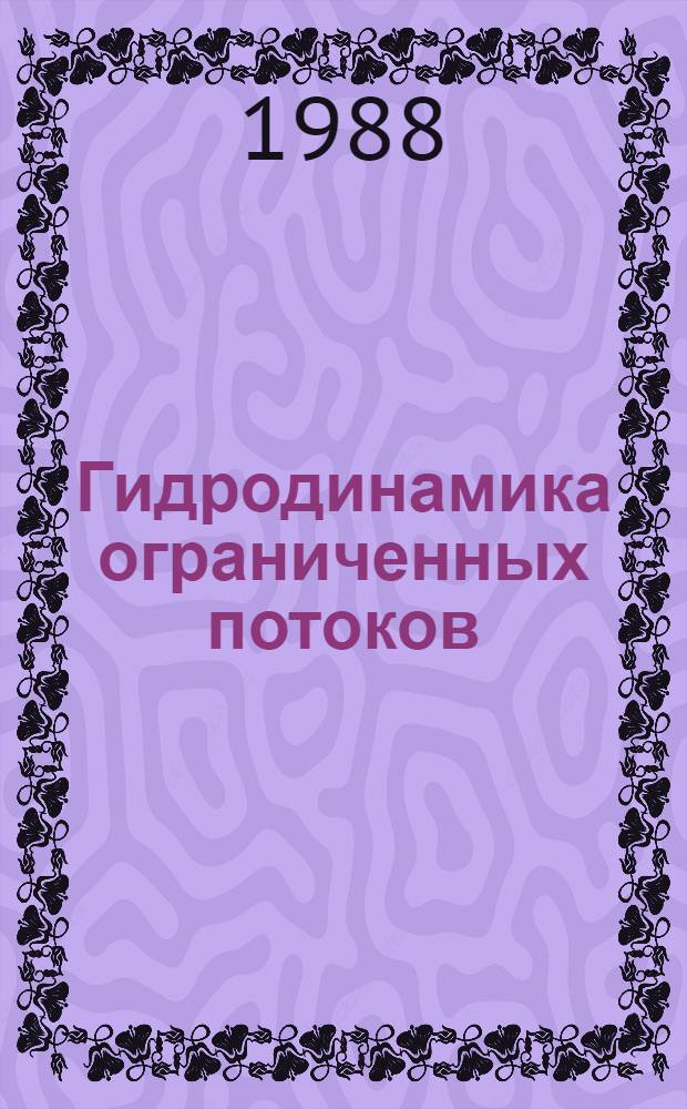 Гидродинамика ограниченных потоков : Межвуз. сб. науч. тр